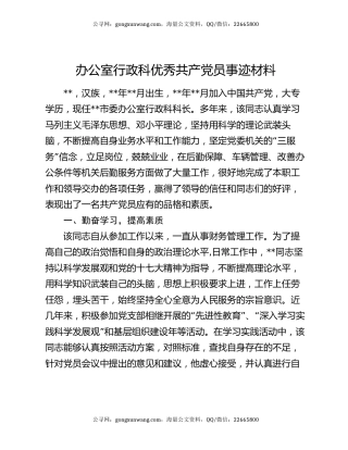 办公室行政科优秀共产党员事迹材料