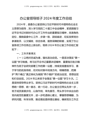 办公室领导班子2024年度工作总结