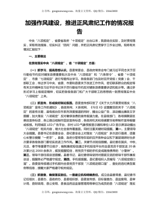 加强作风建设，推进正风肃纪工作的情况报告