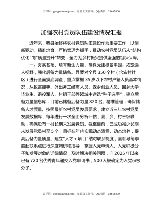 加强农村党员队伍建设情况汇报