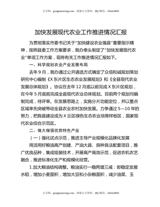 加快发展现代农业工作推进情况汇报