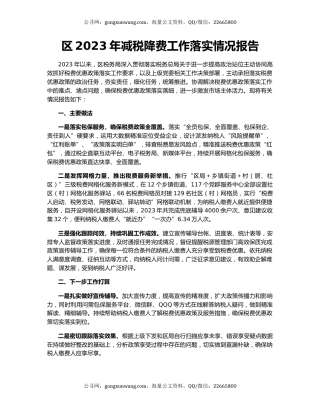 区2023年减税降费工作落实情况报告