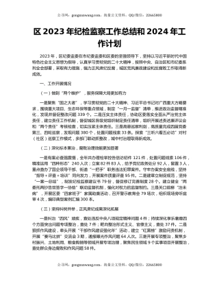 区2023年纪检监察工作总结和2024年工作计划