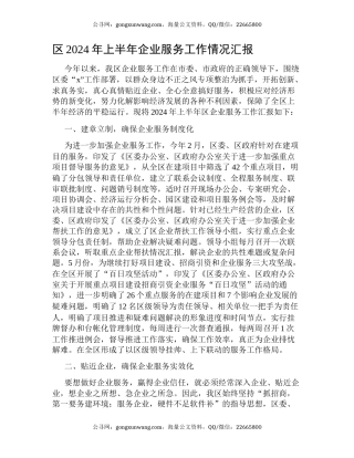 区2024年上半年企业服务工作情况汇报