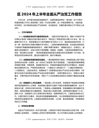 区2024年上半年全面从严治党工作报告