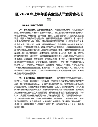 区2024年上半年落实全面从严治党情况报告