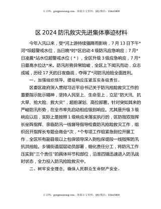 区2024防汛救灾先进集体事迹材料