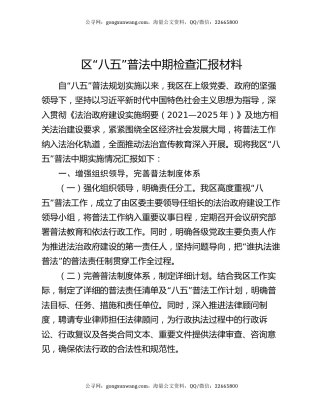 区“八五”普法中期检查汇报材料