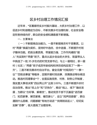 区乡村治理工作情况汇报
