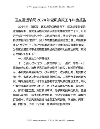 区交通运输局2024年党风廉政工作年度报告