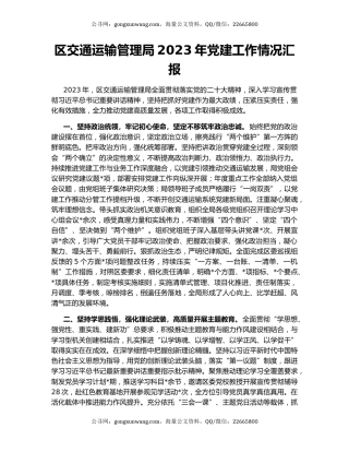 区交通运输管理局2023年党建工作情况汇报