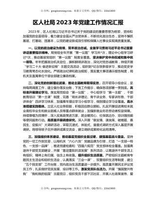 区人社局2023年党建工作情况汇报