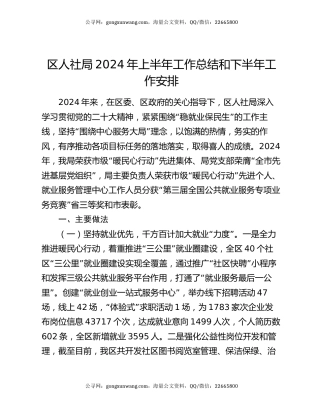 区人社局2024年上半年工作总结和下半年工作安排