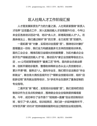 区人社局人才工作阶段汇报