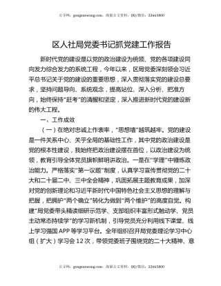 区人社局党委书记抓党建工作报告