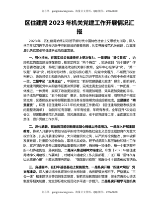 区住建局2023年机关党建工作开展情况汇报