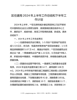 区住建局2024年上半年工作总结和下半年工作计划