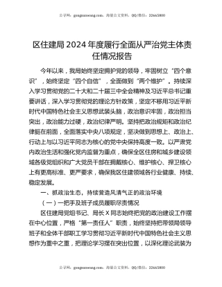 区住建局2024年度履行全面从严治党主体责任情况报告