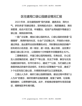 区住建局口袋公园建设情况汇报