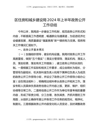 区住房和城乡建设局2024年上半年政务公开工作总结