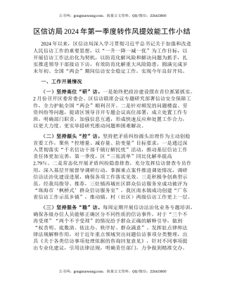 区信访局2024年第一季度转作风提效能工作小结