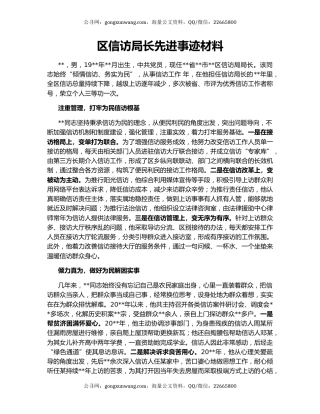 区信访局长先进事迹材料