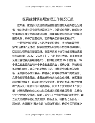 区党建引领基层治理工作情况汇报