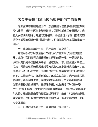 区关于党建引领小区治理行动的工作报告