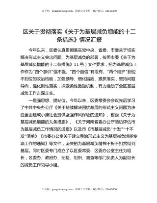 区关于贯彻落实《关于为基层减负增能的十二条措施》情况汇报