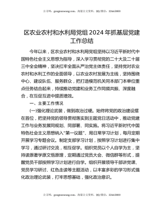 区农业农村和水利局党组2024年抓基层党建工作总结