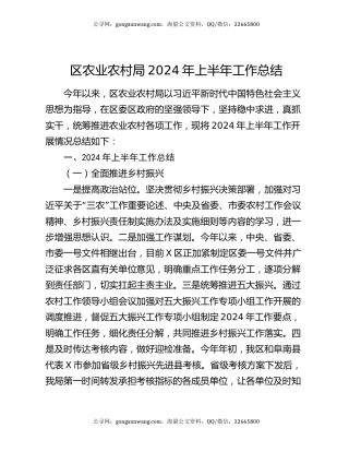 区农业农村局2024年上半年工作总结