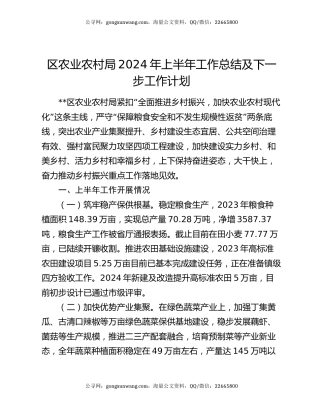 区农业农村局2024年上半年工作总结及下一步工作计划