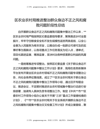 区农业农村局推进整治群众身边不正之风和腐败问题阶段性总结