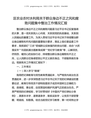 区农业农村水利局关于群众身边不正之风和腐败问题集中整治工作情况汇报