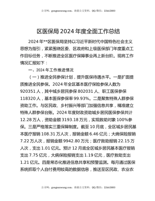 区医保局2024年度全面工作总结