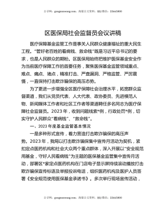 区医保局社会监督员会议讲稿