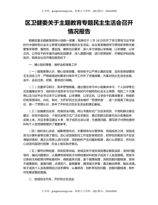区卫健委关于主题教育专题民主生活会召开情况报告