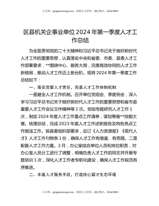 区县机关企事业单位2024年第一季度人才工作总结