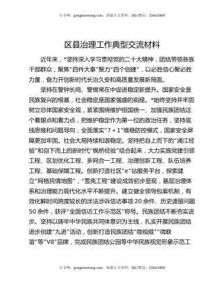 区县治理工作典型交流材料