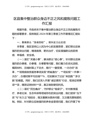 区县集中整治群众身边不正之风和腐败问题工作汇报
