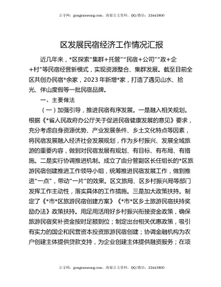 区发展民宿经济工作情况汇报