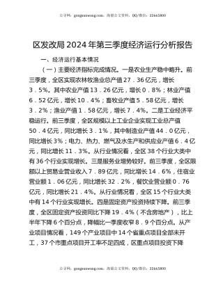 区发改局2024年第三季度经济运行分析报告
