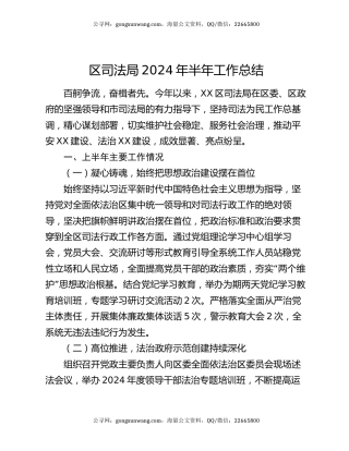区司法局2024年半年工作总结