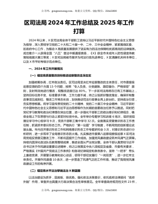 区司法局2024年工作总结及2025年工作打算