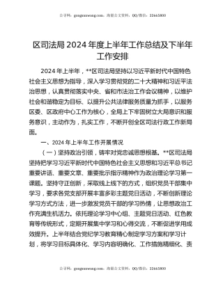 区司法局2024年度上半年工作总结及下半年工作安排