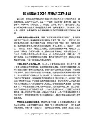 区司法局2024年重点工作计划