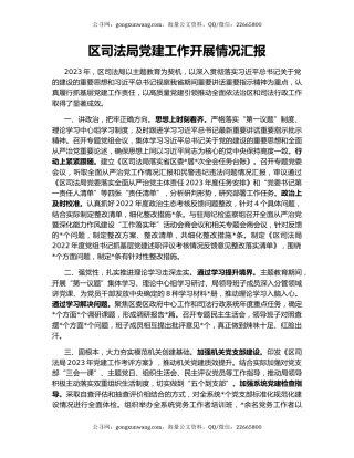 区司法局党建工作开展情况汇报