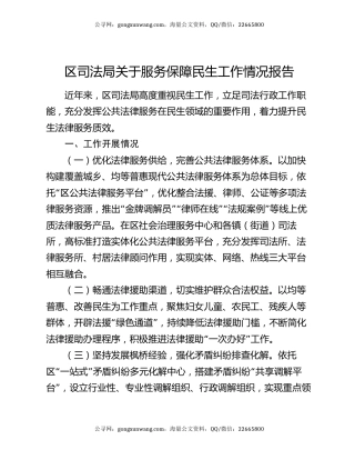 区司法局关于服务保障民生工作情况报告