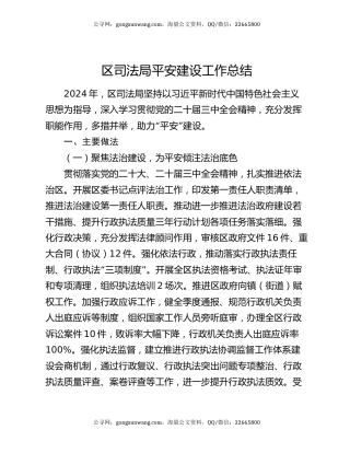 区司法局平安建设工作总结