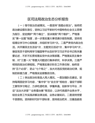 区司法局政治生态分析报告
